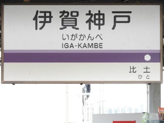 伊賀神戸駅