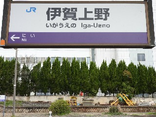 伊賀上野駅