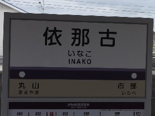 依那古駅
