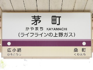 茅町駅