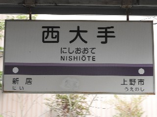 西大手駅