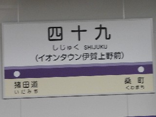 四十九駅