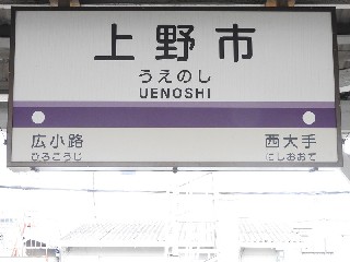 上野市駅