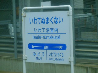 いわて沼宮内駅