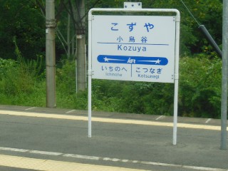 小鳥谷駅
