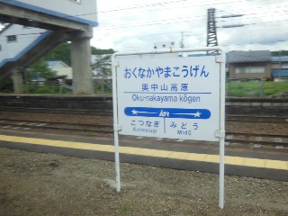 奥中山高原駅