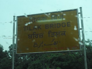 तिलक ब्रिज रेलवे स्टेशन