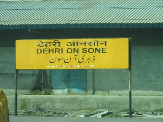 डेहरी ऑन सोन रेलवे स्टेशन