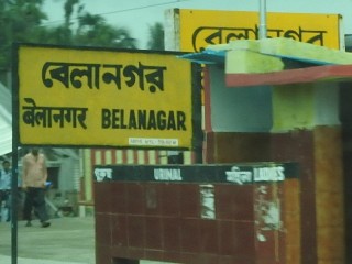 বেলানগর রেলওয়ে স্টেশন