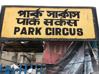পার্ক সার্কাস রেলওয়ে স্টেশন