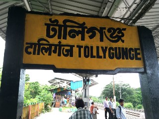 টালিগঞ্জ রেলওয়ে স্টেশন