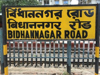 বিধাননগর রোড রেলওয়ে স্টেশন