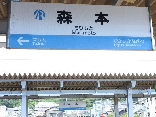 森本駅