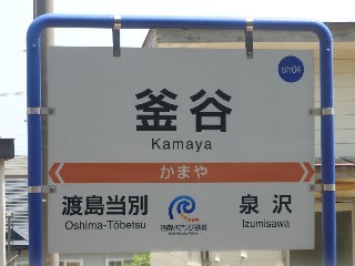 釜谷駅