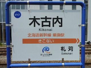 木古内駅