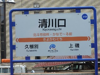 清川口駅