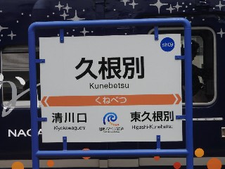 久根別駅