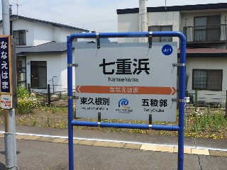 七重浜駅