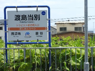 渡島当別駅