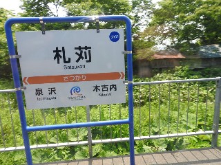 札苅駅