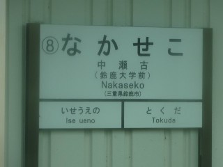 中瀬古駅 (8)