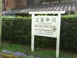 上総中川駅