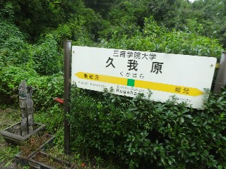 久我原駅