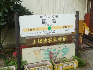 国吉駅