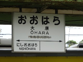 大原駅
