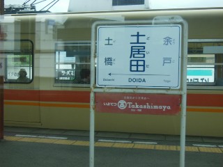 土居田駅