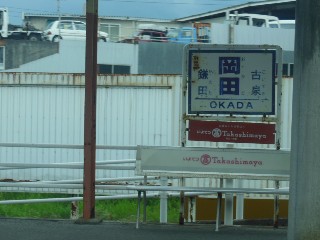 岡田駅