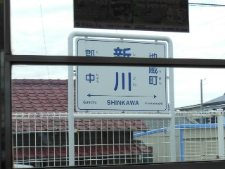 新川駅