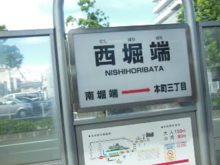 西堀端停留場