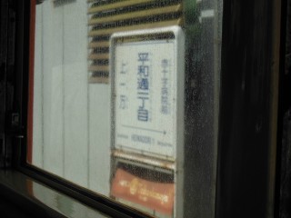 平和通一丁目駅