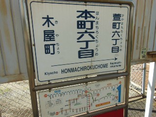 本町六丁目駅