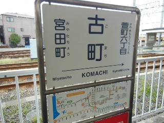 古町駅