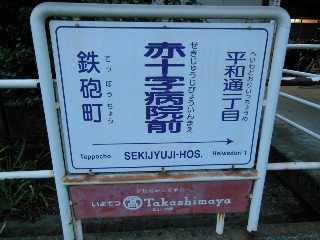 赤十字病院前駅