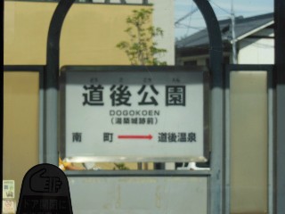 道後公園停留場