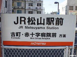 JR松山駅前停留場