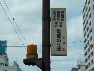 大手町駅前停留場