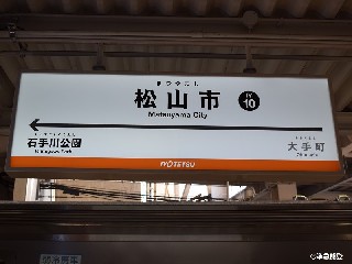 松山市駅
