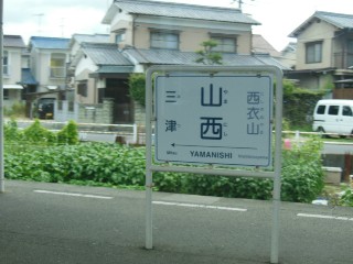 山西駅