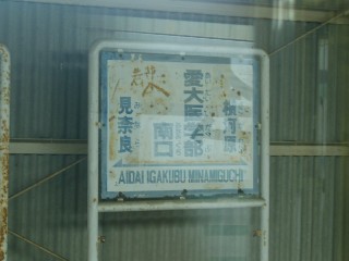 愛大医学部南口駅