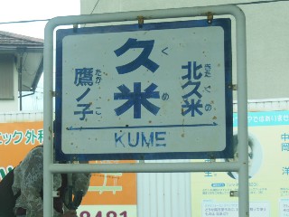 久米駅