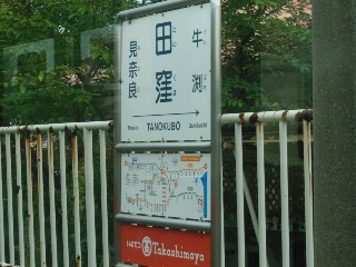 田窪駅
