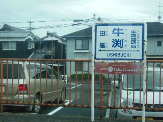 牛渕駅