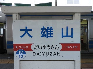 大雄山駅