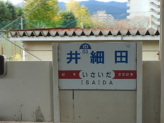 井細田駅