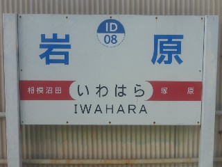岩原駅