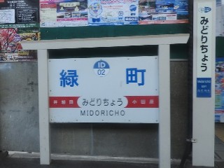 緑町駅